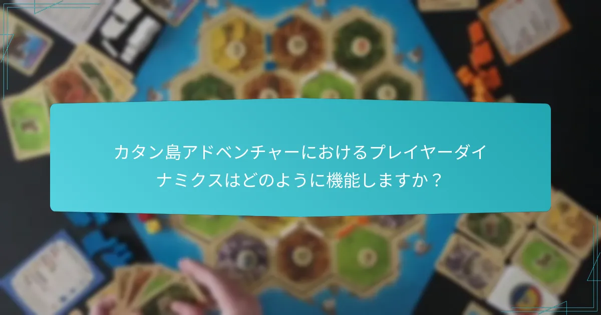 カタン島アドベンチャーにおけるプレイヤーダイナミクスはどのように機能しますか？