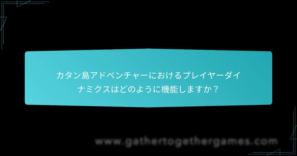カタン島アドベンチャーのマップレイアウトはどのようになっていますか？
