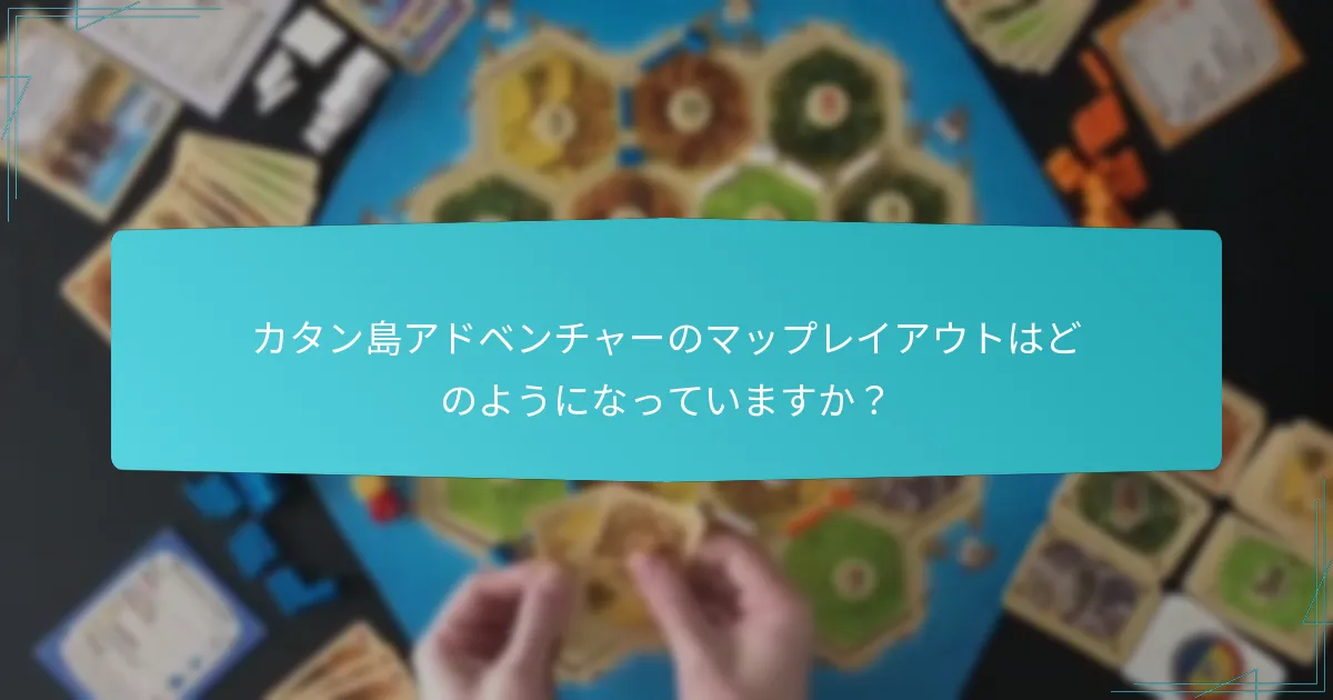 カタン島アドベンチャーのマップレイアウトはどのようになっていますか？