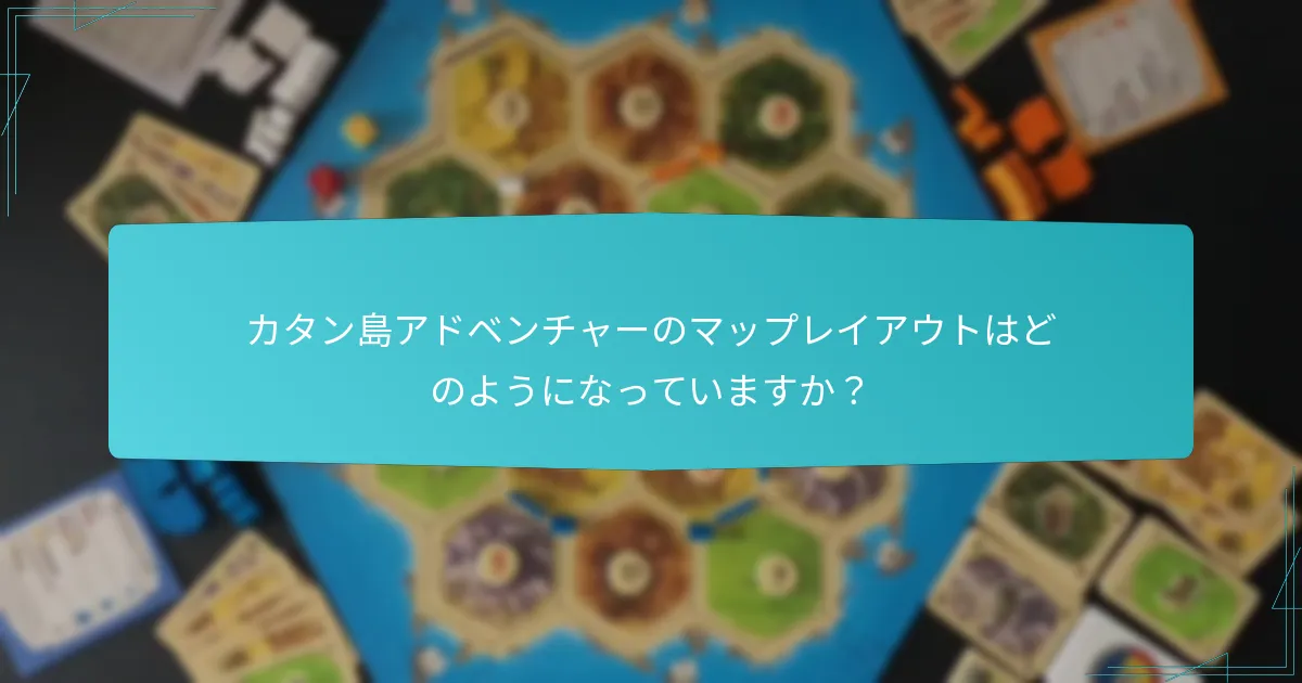カタン島アドベンチャーは他のカタンゲームとどのように比較されますか？