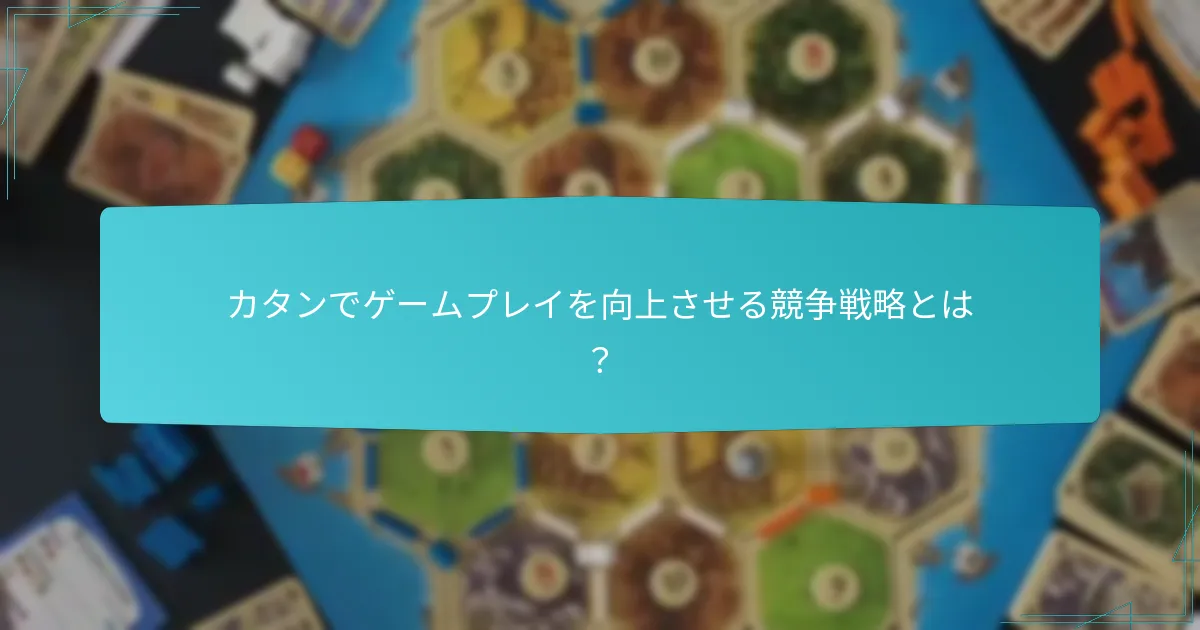 カタンで資源を効果的に配分するには？