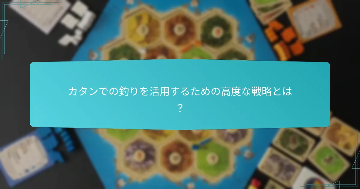 釣りはカタンの全体的なゲームプレイにどのように影響するか？