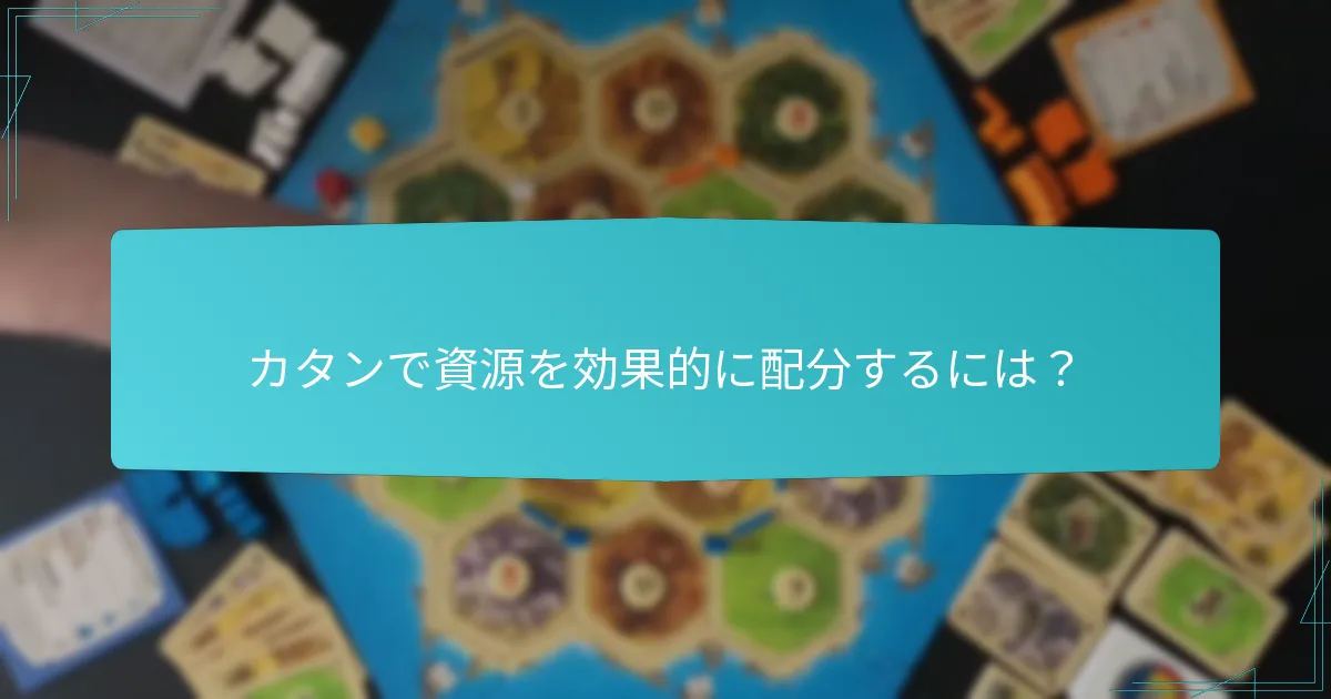 カタンで資源を効果的に配分するには？
