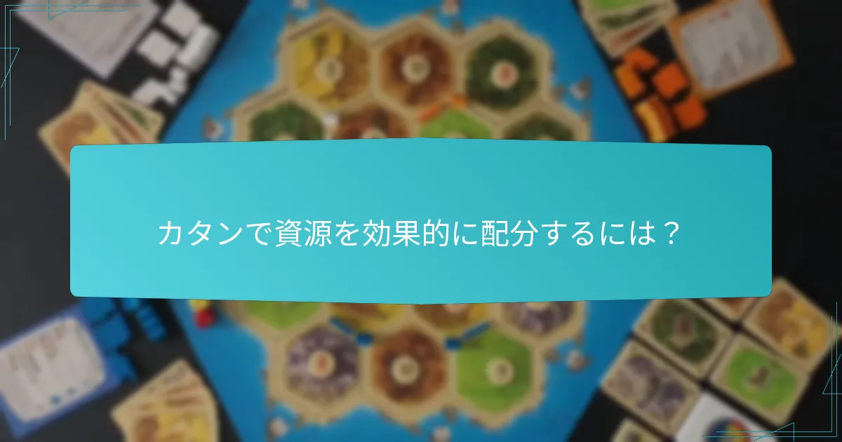 カタンでゲームプレイを向上させる競争戦略とは？