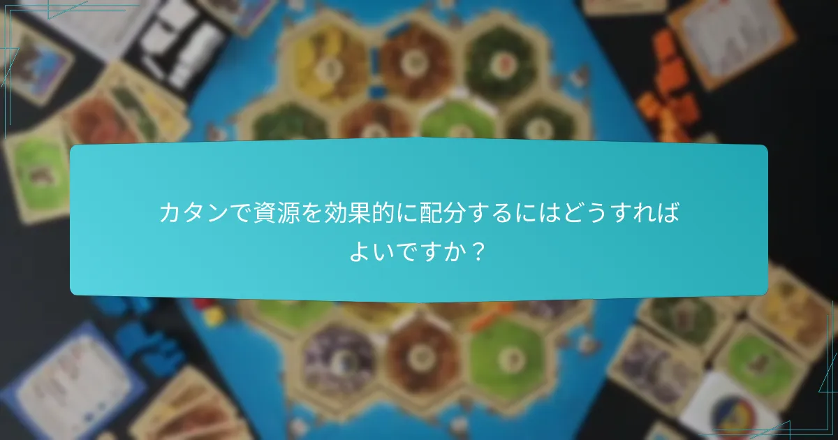 カタンで資源を効果的に配分するにはどうすればよいですか？