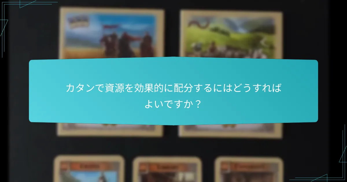 カタンにおける競技プレイを向上させる戦略は？