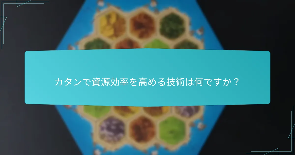 カタンで資源効率を高める技術は何ですか？