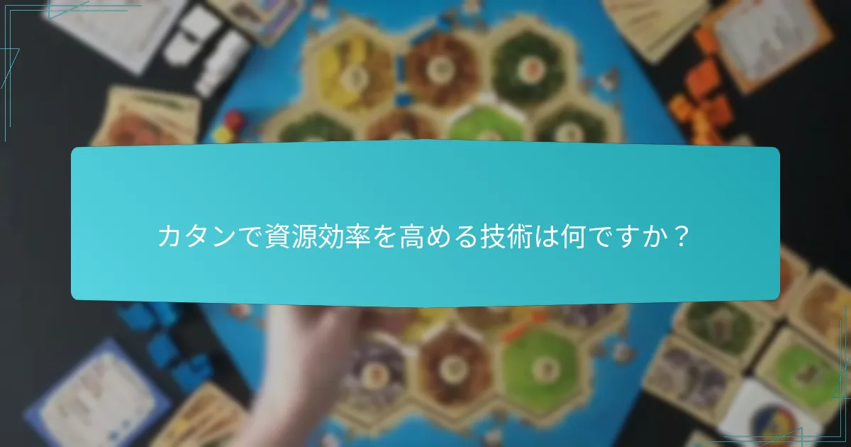 プレイヤーはカタンで効果的な建築戦略をどのように開発できますか？