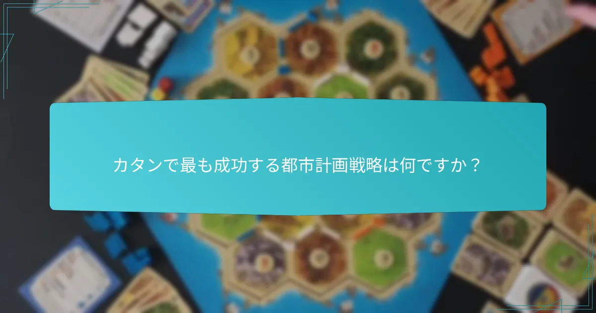 資源管理はカタンのゲームプレイにどのように影響しますか？