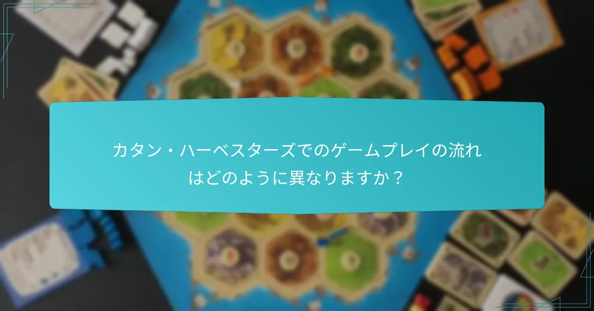 カタン・ハーベスターズでのゲームプレイの流れはどのように異なりますか？
