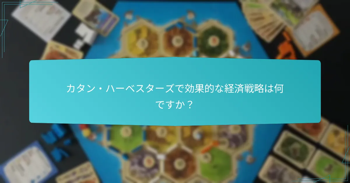 カタン・ハーベスターズで効果的な経済戦略は何ですか？