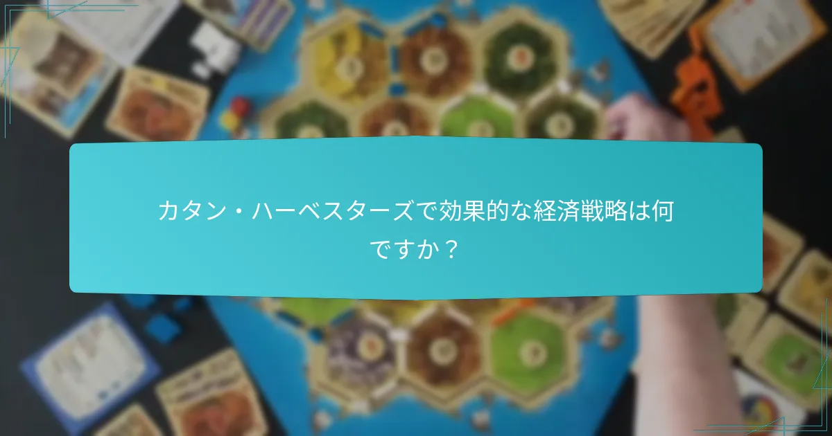 カタン・ハーベスターズで効果的な経済戦略は何ですか？