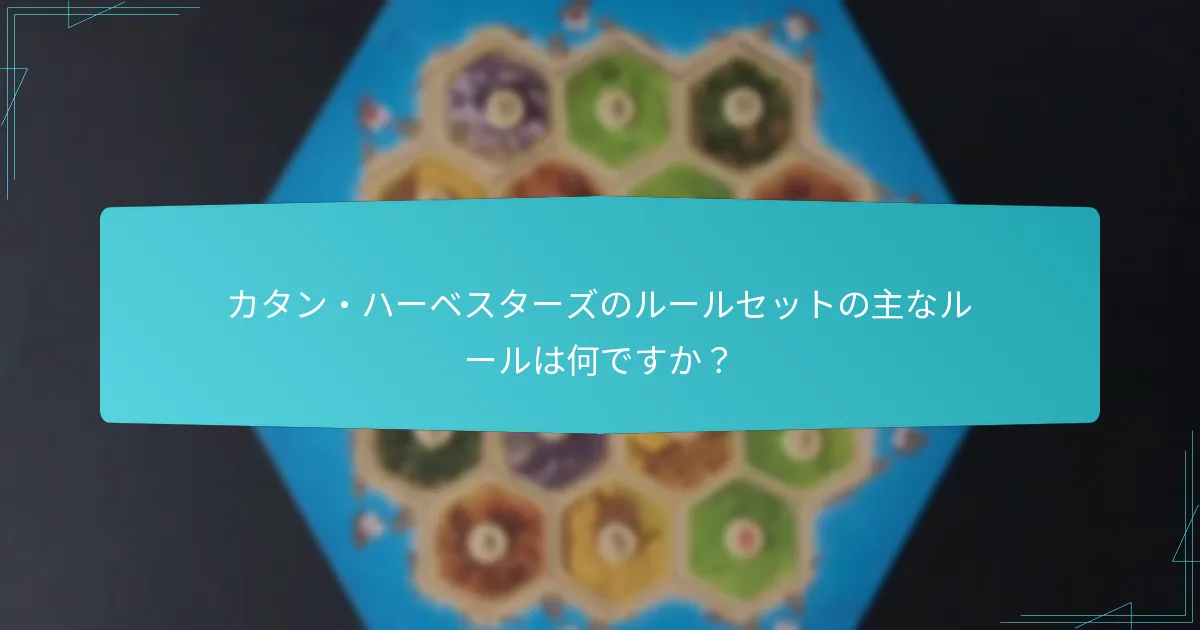 カタン・ハーベスターズでのゲームプレイの流れはどのように異なりますか？