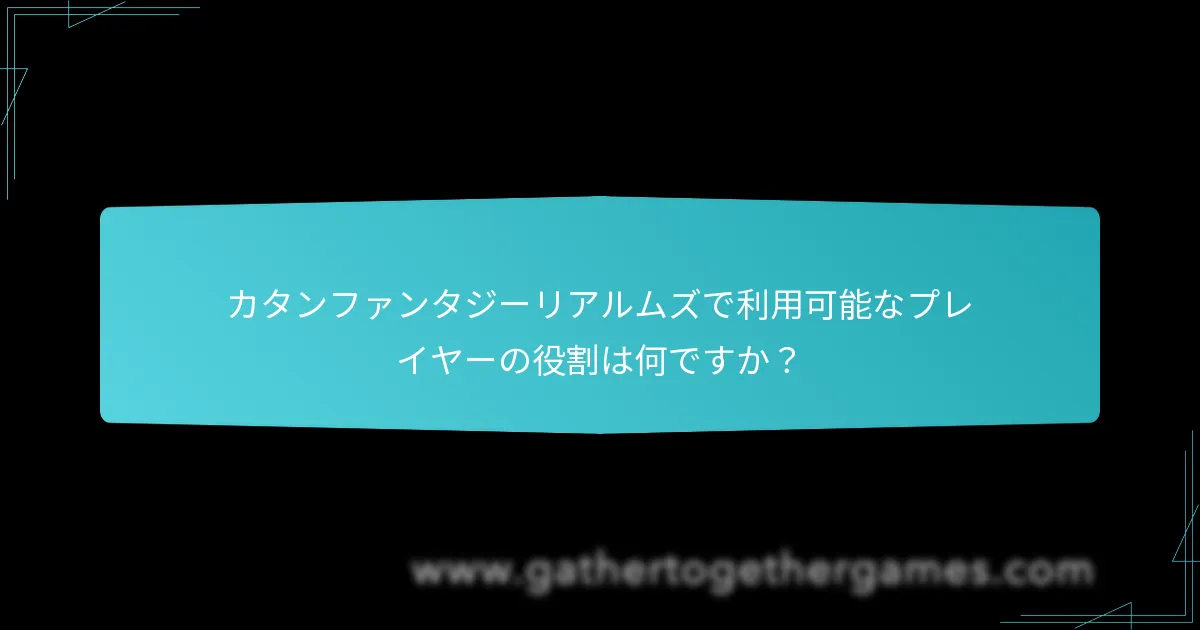 カタンファンタジーリアルムズで利用可能なプレイヤーの役割は何ですか？