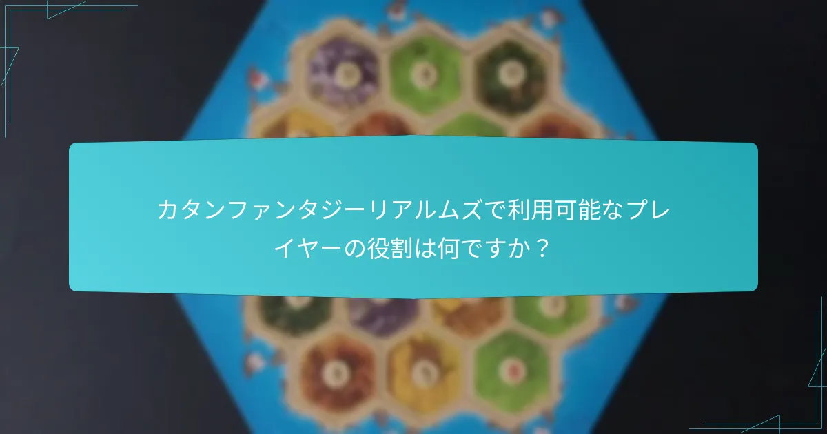 カタンファンタジーリアルムズでプレイヤーが直面するユニークな課題は何ですか？