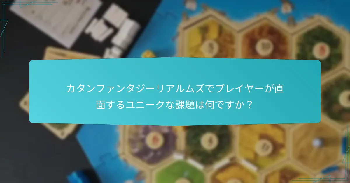 カタンファンタジーリアルムズでプレイヤーが直面するユニークな課題は何ですか？