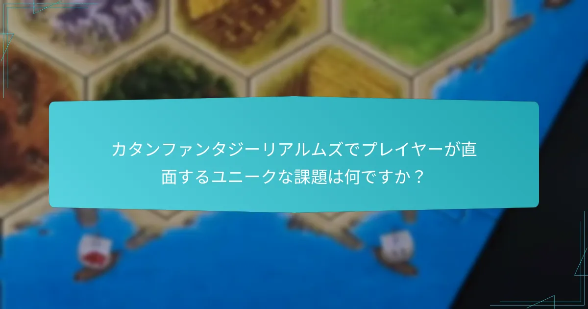 カタンファンタジーリアルムズで利用可能なプレイヤーの役割は何ですか？