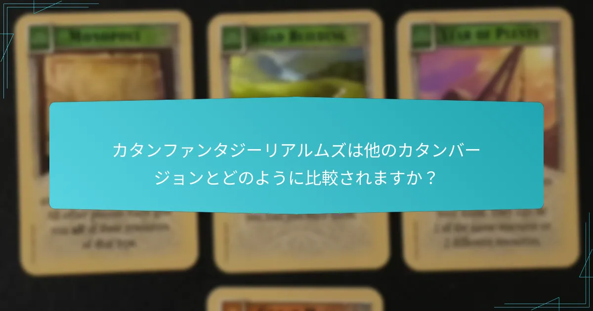 カタンファンタジーリアルムズは他のカタンバージョンとどのように比較されますか？