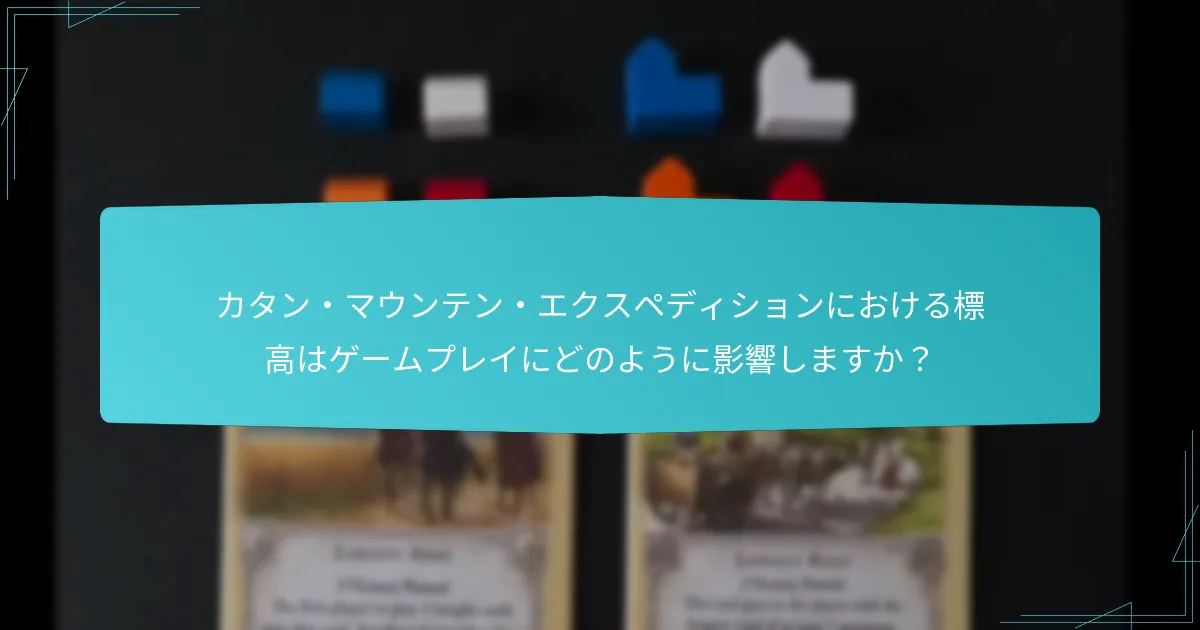 カタン・マウンテン・エクスペディションにおけるゲームバランスはどのように変化しますか？