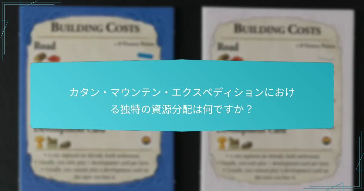 カタン・マウンテン・エクスペディションをプレイするための効果的な戦略は何ですか？
