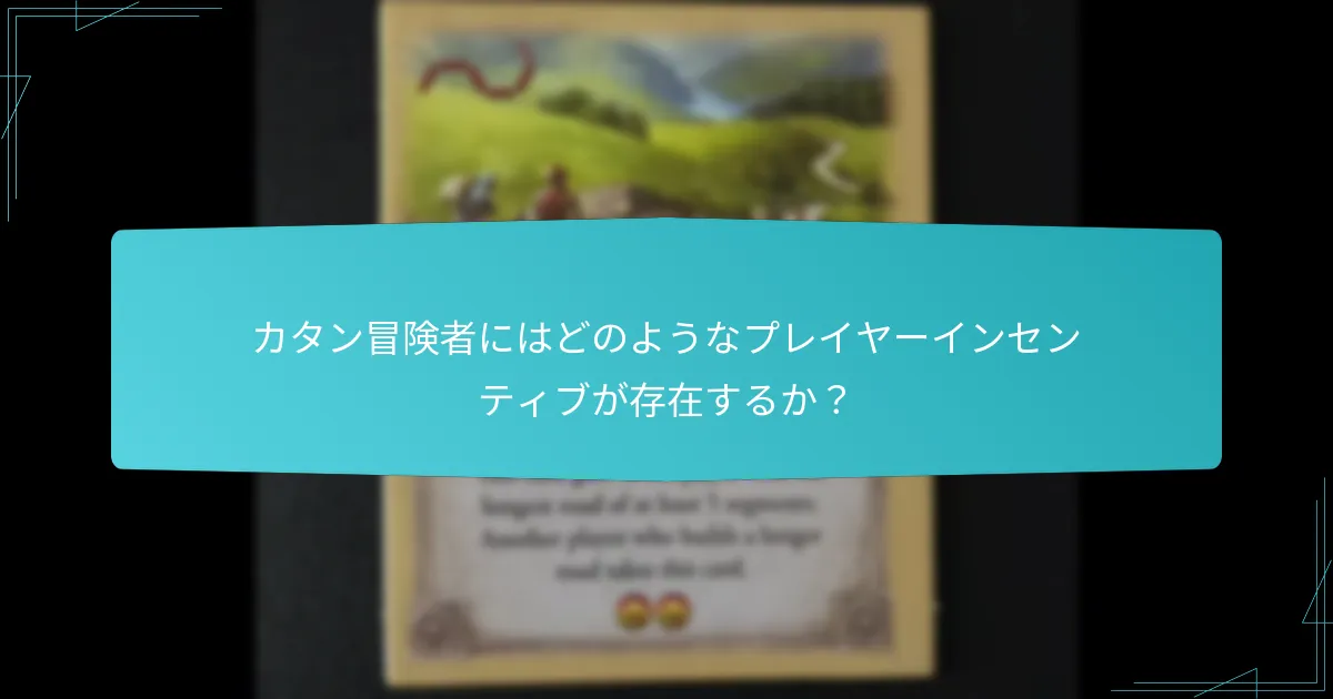 カタン冒険者にはどのようなプレイヤーインセンティブが存在するか？