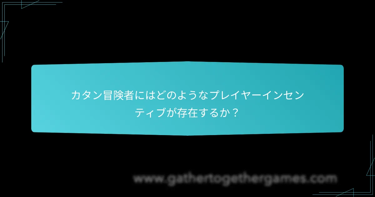 カタン冒険者にはどのようなプレイヤーインセンティブが存在するか？