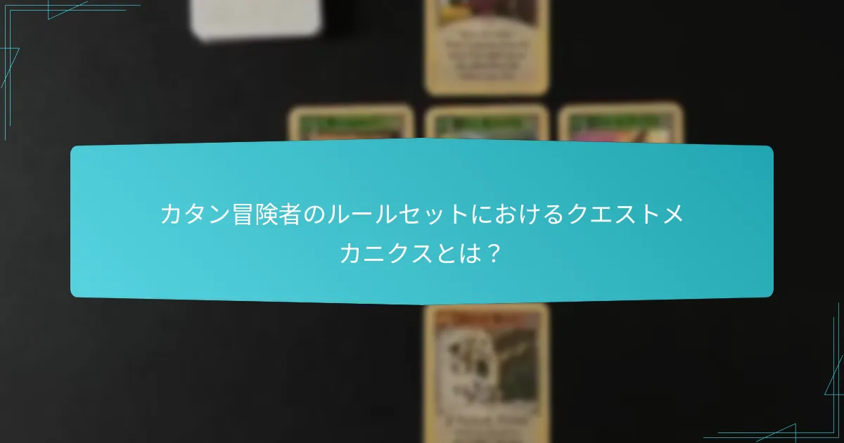 シナリオのユニークさはカタン冒険者のゲームプレイにどのように影響するか？