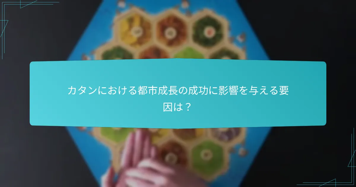 カタンにおける都市成長の成功に影響を与える要因は？