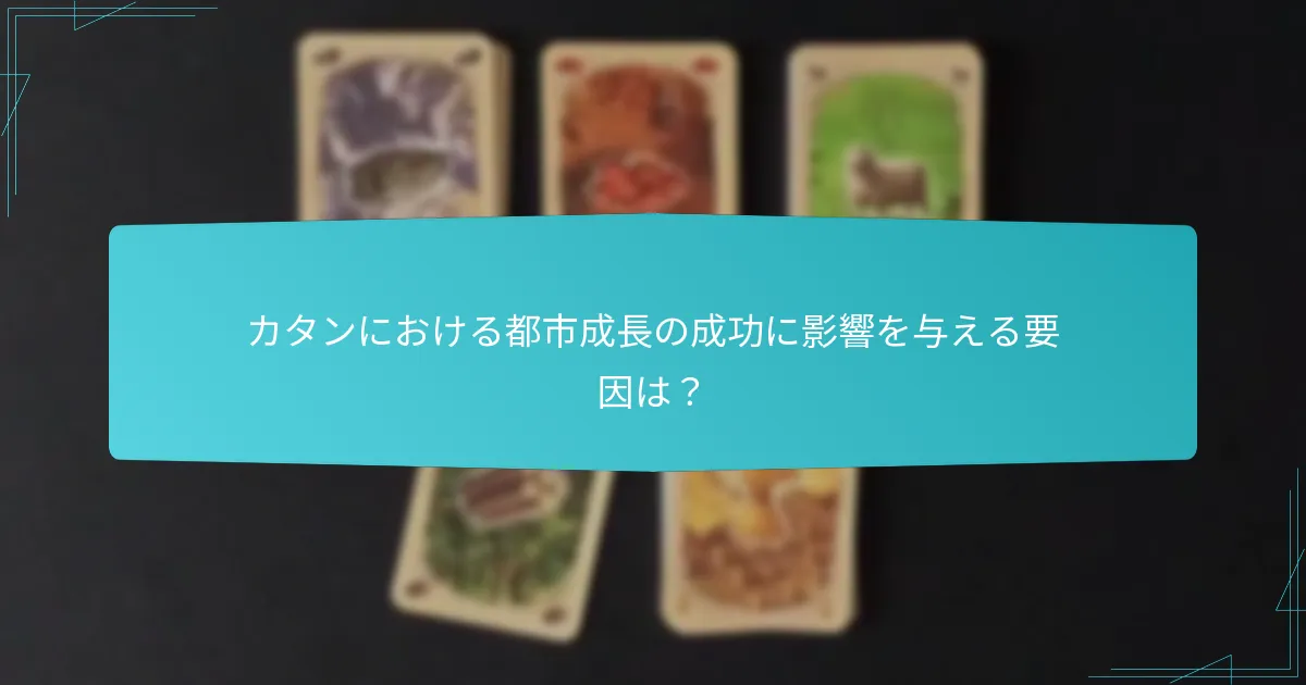 カタンにおける都市成長の成功に影響を与える要因は？
