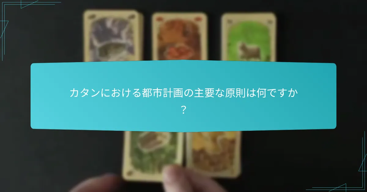 カタンにおける効果的な勝利戦略は何ですか？