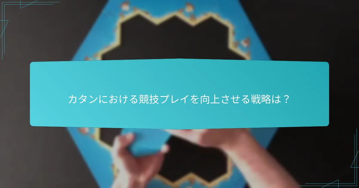 カタンにおける競技プレイを向上させる戦略は？