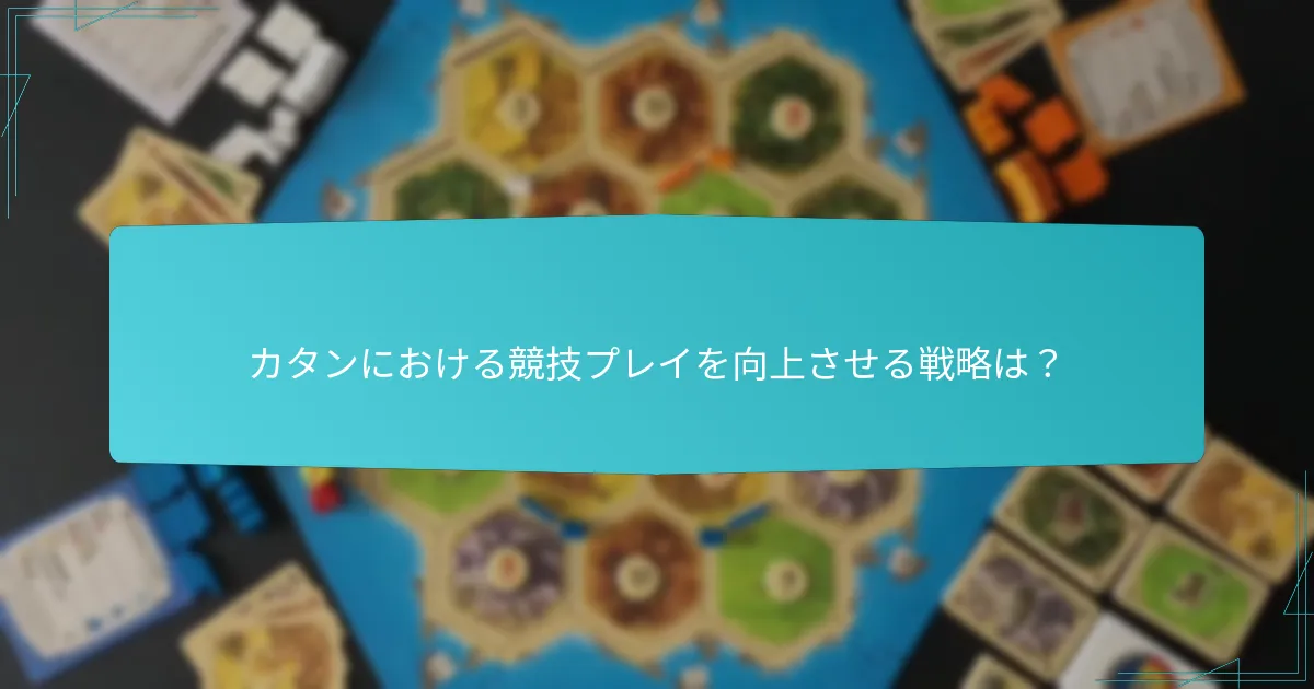 どのカタンのバリアントルールが戦略に影響を与えるのか？