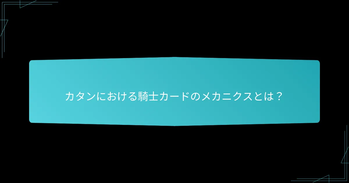 プレイヤーはゲームプレイで騎士を効果的に使用するにはどうすればよいですか？