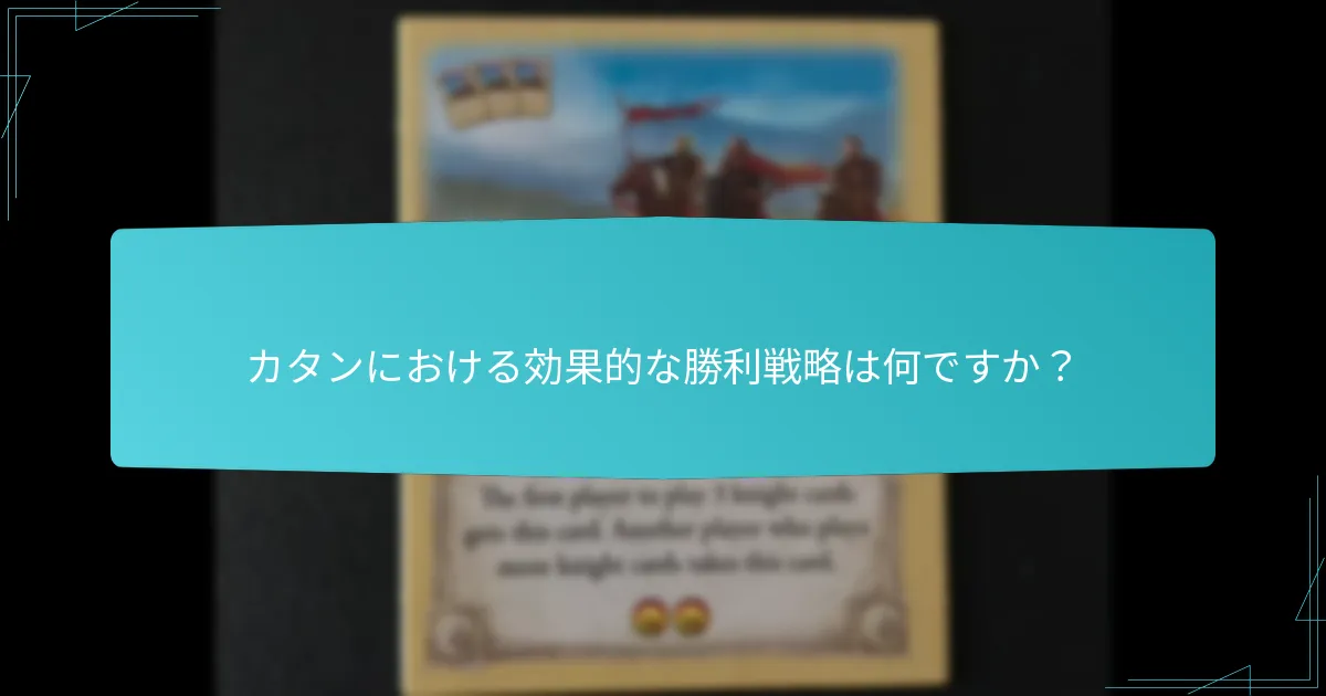 カタンで最も成功する都市計画戦略は何ですか？