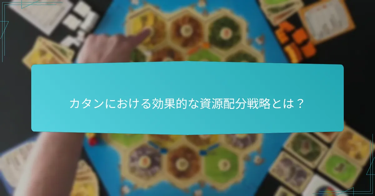 カタンにおける効果的な資源配分戦略とは？