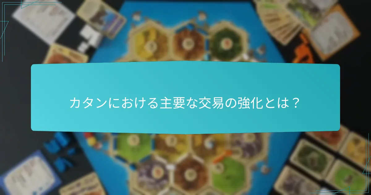 プレイヤー戦略は交易の成功をどのように高めるか？