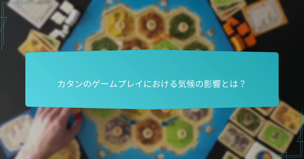 カタンの季節的なゲームプレイを強化する拡張はどれか？