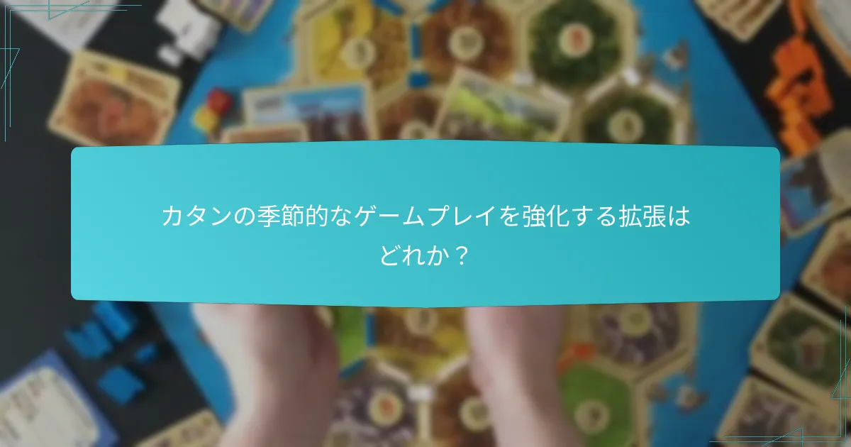 カタンの季節的なゲームプレイを強化する拡張はどれか？