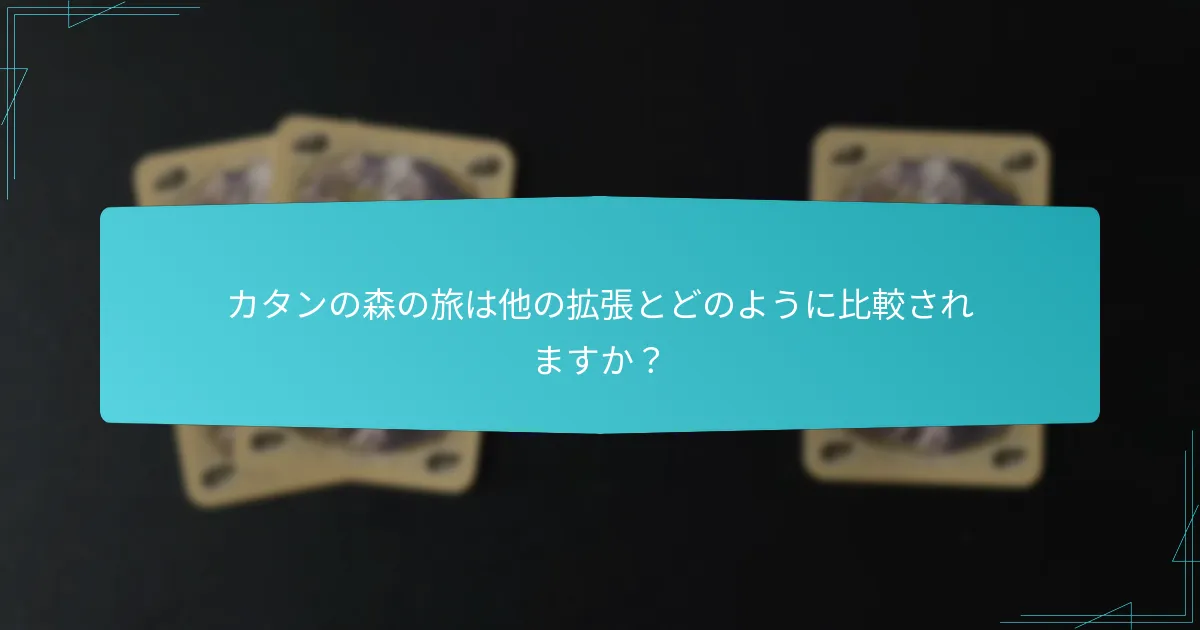 プレイヤーはカタンの森の旅でどのように機会を拡大できますか?