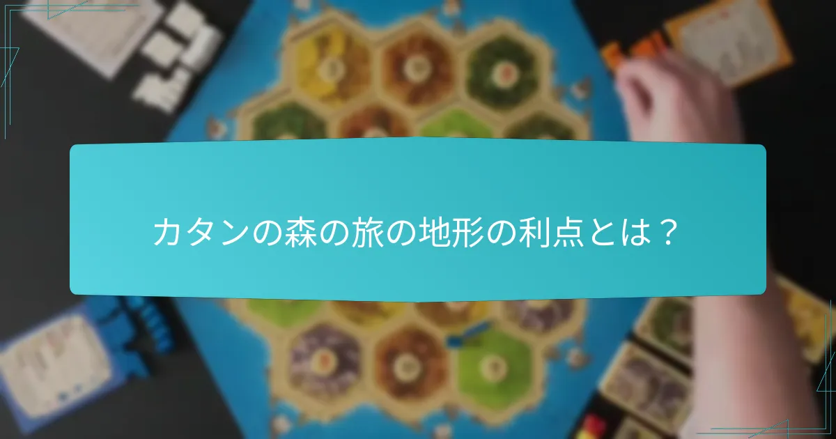 カタンの森の旅は他の拡張とどのように比較されますか?