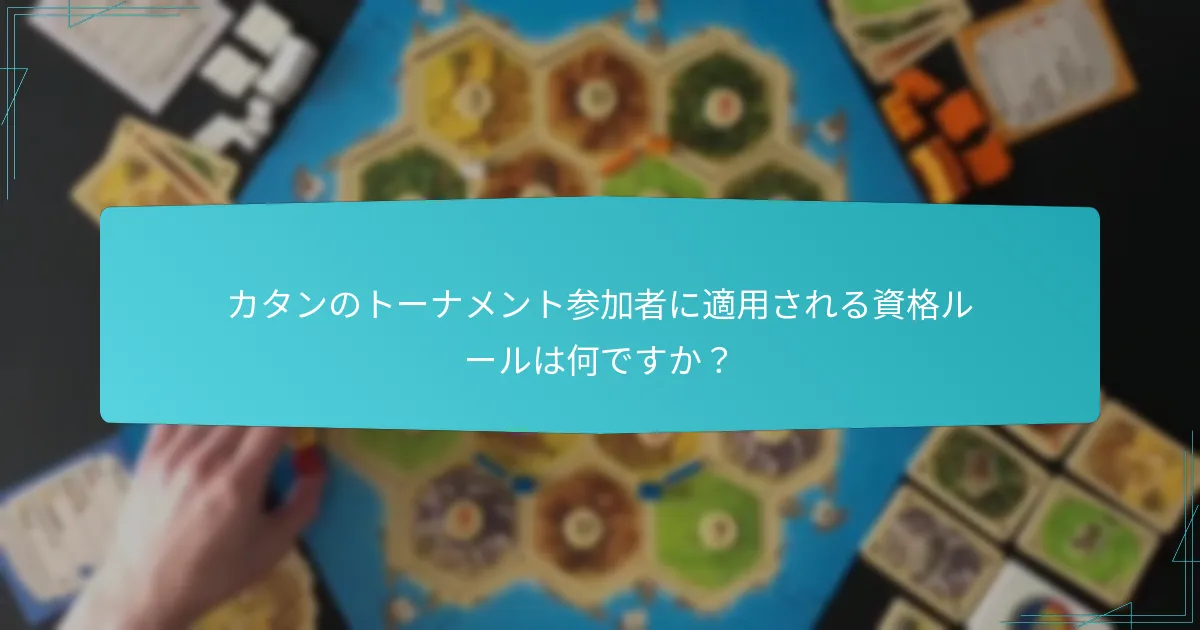 カタンのトーナメント参加者に適用される資格ルールは何ですか？