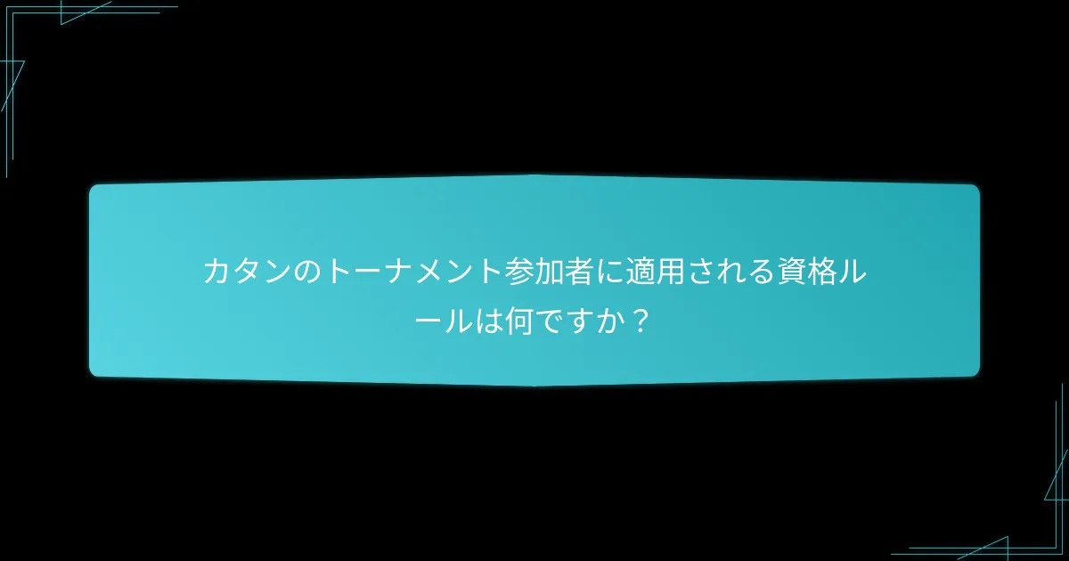 カタンのトーナメント参加者に適用される資格ルールは何ですか？
