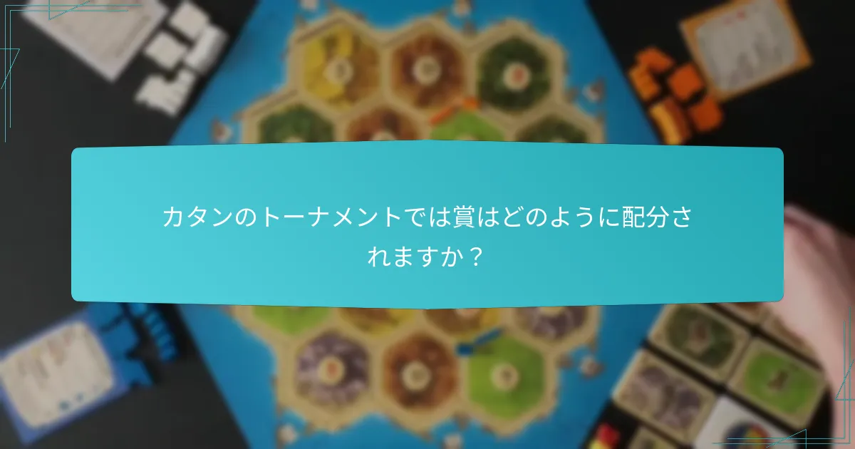 カタンのトーナメントでは賞はどのように配分されますか？