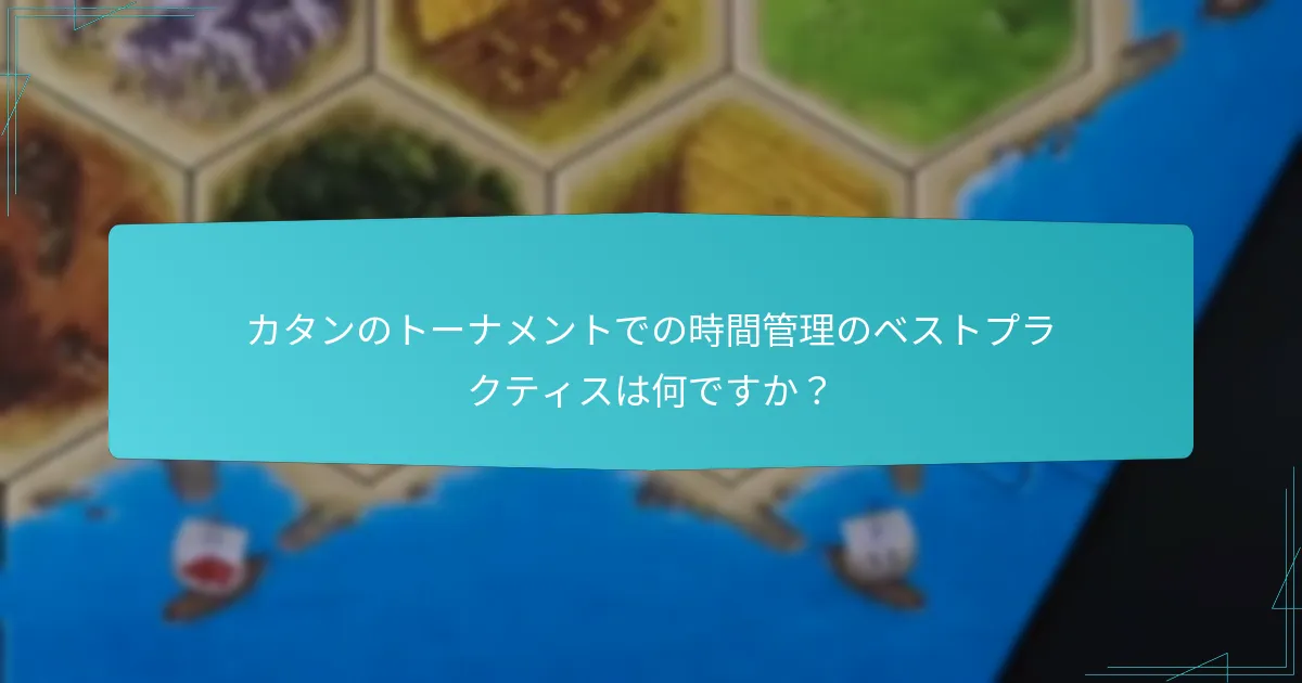 カタンのトーナメントでの時間管理のベストプラクティスは何ですか？