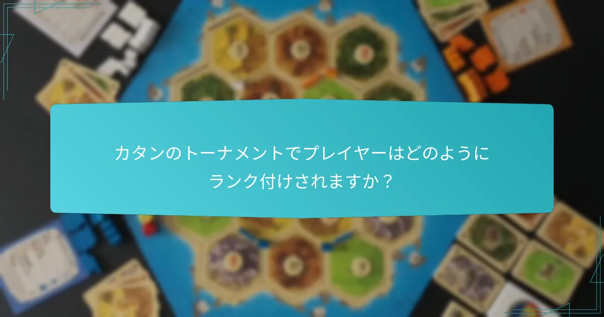 カタンのトーナメントでプレイヤーはどのようにランク付けされますか？