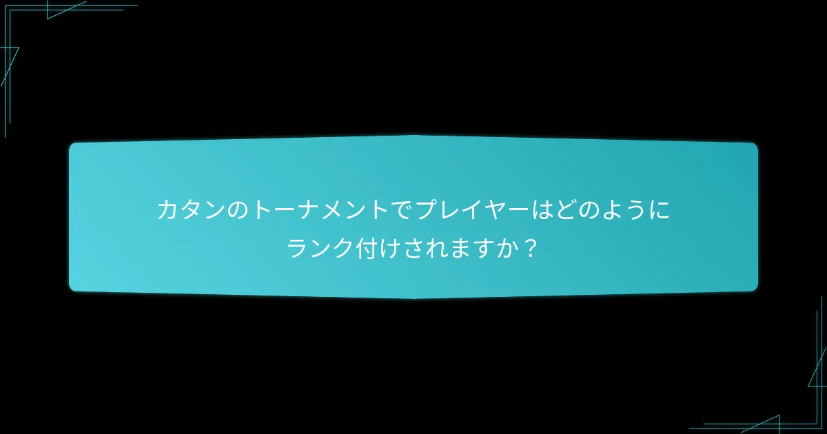 カタンのトーナメントでプレイヤーはどのようにランク付けされますか？