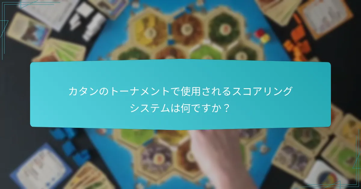 カタンのトーナメントで使用されるスコアリングシステムは何ですか？