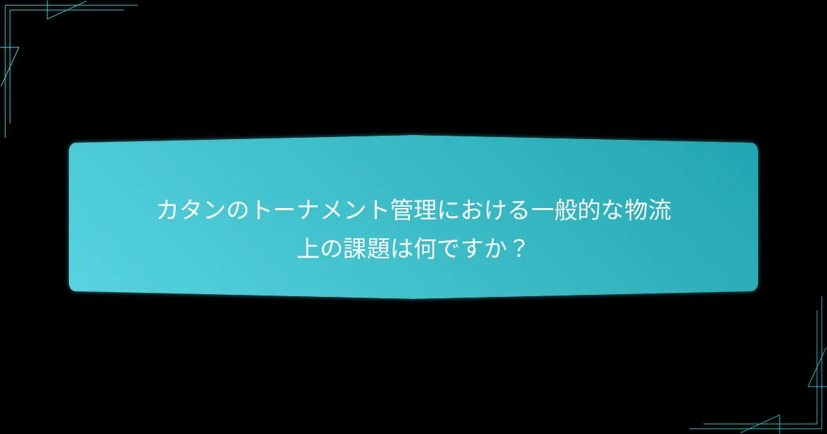 カタンのトーナメントのイベント管理はどのように構成されていますか？