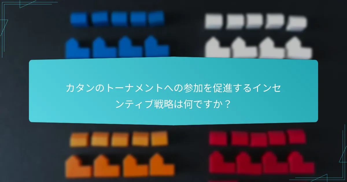 トーナメント体験を向上させる認識方法は何ですか？