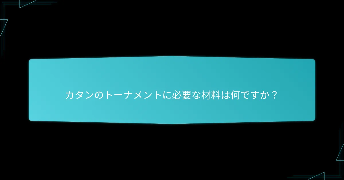 カタンのトーナメントを設定するには？